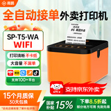 商鹏【支持京东外卖】全自动接单美团外卖打印机4g饿了么WiFi语音蓝牙热敏小票云打印机出餐一体机商用 新品【WiFi+真人语音+手动撕纸】