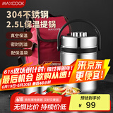 美厨（maxcook）304不锈钢保温提锅饭盒 2.5L真空保温便携式 带保温袋MCTG-477