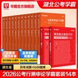 2026湖北省考】华图湖北公务员考试教材2026公务员联考行测申论教材历年真题试卷行测5000题湖北公务员考试用书2024省考 【真题+公考必刷5100题】