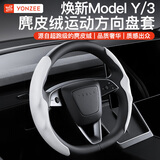YZ适用tesla特斯拉YL/MY/M3方向盘套把超薄吸汗车内装饰改装丫配件 焕新版YL/MY/M3鹿皮绒方向盘套-白色