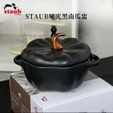 珐宝（staub）陶瓷创意双耳带盖补品汤盅炖罐汤煲蒸蛋盅甜品汤碗小烤盘烘焙模具 南瓜盅0.7L-哑光黑