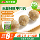 安井潮汕风味牛肉丸 400g 1包 火锅食材麻辣烫关东煮空气炸锅丸子