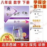 现货2025春学习探究诊断 八年级数学下册八下 第15版 北京西城学探诊初中同步练习初二8年级八数下 26春季学期要改课本，目前在售的是25春第15版，匹配老课本，26春新课本不适用