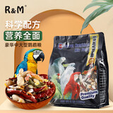 R&M 中大型鹦鹉营养粮 鸟粮葵花鹦鹉营养主粮金刚鹦鹉饲料出口级3LB