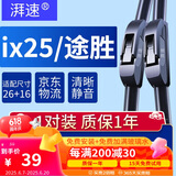 湃速15-20款现代途胜/15-19款ix25雨刮器原厂无骨雨刷片胶条U型26/16