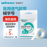 稳健医用透气胶带非织造布胶带1卷/袋1.25cm*9.1m低敏透气辅料固定