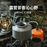 火枫（FIRE-MAPLE）T2茶壶咖啡壶烧水茶壶水壶防烫1.36L围炉煮茶户外自驾野营野餐