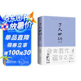 了凡四训（详解版）曾国藩胡适 家庭道德 吾心不动 过安从生哲学 古代哲学修心之书 逆天改命中国古典哲学