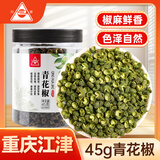 川珍 青花椒45g江津九叶青一级特麻特香干花椒藤麻椒火锅原料调料佐料