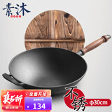 素沐 铸铁炒锅无涂层不锈炒菜锅少油烟家用30cm老式铁锅 30木柄平炒-木盖 30cm