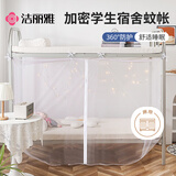 洁丽雅（Grace）学生宿舍 床帘蚊帐 单开门 1.2米 白色【加密网眼 下铺】