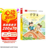 千字文 彩图注音版 儿童国学 一二三年级课外必读书 经典儿童国学启蒙 大语文系列 小学语文课外阅读经典丛书