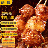 沃典 调理牛肉小串 240g*2袋(40串)  牛肉串生鲜烧烤烤肉食材源头直发