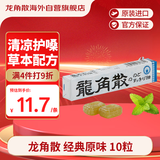 龙角散薄荷草本润喉糖 日本进口零食糖果 经典原味10粒(40g) 条装