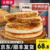 大希地牛肉馅饼牛肉饼猪肉大葱馅饼儿童早餐肉夹馍营养早餐半成品 牛肉馅饼520g*4袋（赠油条100g）
