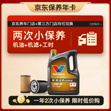 胜牌（VALVOLINE）两次小保养卡 金皇 全合成机油5W-40 SP 4L+机滤+工时 12个月有效