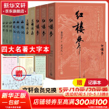 【人民文学出版社】四大名著原著 红楼梦三国演义西游记水浒传珍藏版 人民文学出版社正版无删减全套初高中小学生青少版 黑神话悟空 四大名著 大字版全套11册【赠笔记本+人物关系图】