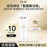 玉兰油（OLAY）[全新升级]30氨基酸表活洁面乳20g试用深层清洁【回购券】