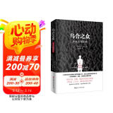 乌合之众（原版插图，无删减版）