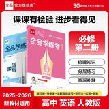 2026正版全品学练考高一必修123高二选修123语数学英物化生政史地 高一【英语】必修第二册人教版 高中一年级