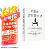 塔勒布智慧箴言录 《黑天鹅》《反脆弱》《肥尾效应》作者塔勒布的思想结晶 应对随机变化的世界 中信出版社