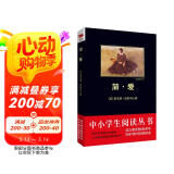黑皮系列课外阅读：简·爱（诺贝尔文学奖获得者莫言盛赞“读过犹如拥有一笔财富）初中阅读