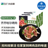 大庄园 家庭拌肉 3斤 齐齐哈尔烤肉烧烤食材 半成品调理牛肉 源头直发