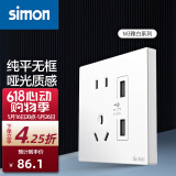 西蒙（SIMON） 开关插座面板 M3系列雅白色 86型家用墙壁暗装电源插座 五孔插座带USB