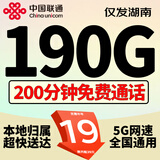 中国联通联通流量卡4G5G纯上网卡不限速大王卡手机卡全国通用电话卡低月租纯流量卡 湖南专属-19元190G+200分钟丨外省勿拍