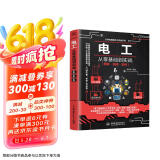 零基础学电工 电工基础知识自学书 实用电工手册 电工电路图书 电工书籍基础维修从入门到精通电气大全电气工具 全彩视频京东超级618