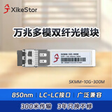 兮克10G光模块SFP+多模双纤LC-LC 兼容各大品牌SKMM-10G-300M