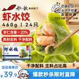 船歌鱼水饺 虾水饺460g/袋 24只 健康早餐夜宵 海鲜手工速冻饺子 生鲜速食