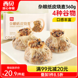西贝莜面村杂粮纸皮烧麦360g 6个 面点早餐半成品 加热即食点心 烧卖