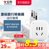 公牛（BULL）旅行转换器电源插座/转换插头/国内外使用转换插座出国插头 意大利标转国标（出行使用) GN-L01T