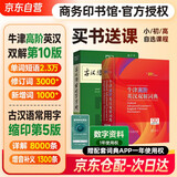 牛津高阶英汉双解词典第10版+古汉语常用字字典第5版缩印本+学习卡 套装2册商务印书馆学生工具书可搭配购买现代汉语词典第7版最新版古代汉语词典第2版新华字典2025年