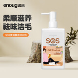 逸诺（enoug）SOS猫咪沐浴露宠物香波去污除蚤亮毛 美短猫沐浴露280ml