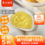 广州酒家利口福 奶黄包750g 20个 早餐半成品 广式早茶点心 包子食品速食 面点