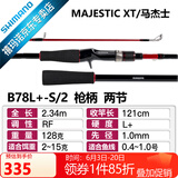 SHIMANO禧玛诺22款Majestic XT玛杰士路亚竿入门远投路亚鱼竿钓竿 2.34m 枪柄B78L+-S/2 中快调子