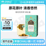 CHALI茶里 冷泡茶 花茶 桂花龙井茶36g茶叶茶包袋泡茶18包/盒 便携茶包