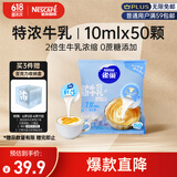 雀巢（Nestle）2倍生牛乳浓缩胶囊0蔗糖添加咖啡伴侣囤货装10ml*50颗