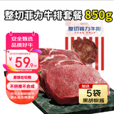 肴西来菲力整切调理牛排套餐850g净重厚切牛扒儿童牛肉生鲜烧烤源头直发
