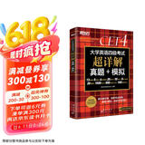 新东方 （备考24年12月）大学英语四级考试超详解真题+模拟 含6月真题四级刷题试卷CET4在线音频