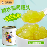 广禧优品葡萄罐头 850g 去皮去籽含果肉颗粒新鲜水果罐头食品烘焙原料