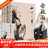 余秋雨散文作品全集 文化苦旅、中国文脉、行者无疆、千年一叹、山河之书、借我一生、中国文化课、老子通释、周易简释、暮天归思、霜冷长河等 文化苦旅+行者无疆+千年一叹+山河之书 全套4册
