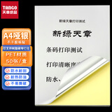 天章 （TANGO）A4哑银PET不干胶标贴打印纸pet贴纸亚银标签纸 50张/包 搭配树脂碳带打印