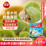 三全儿童水饺 鳕鱼海苔口味300g*2盒84只 果蔬和面速冻饺子儿童早餐