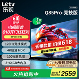 乐视TV85英寸 Q85Pro-竞技版 3+64GB 一级能效 国家补贴 120hz高刷 4K大屏游戏液晶平板电视机D85CUCGN