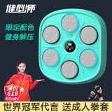 健型师智能音乐拳击机墙靶电子反应靶成人儿童男孩礼物拳击训练器材沙袋 【限定蒂芙蓝】赠成人拳套