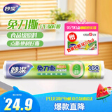 妙洁 免刀撕点断式保鲜膜 经济装大碗*160米 食品级大卷冰箱微波炉用