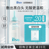 ILSO黑头导出精华液黑头水去粉刺白头闭口深层清洁控油平衡试用装1片 